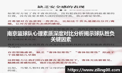 南京篮球队心理素质深度对比分析揭示球队胜负关键因素