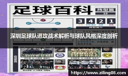深圳足球队进攻战术解析与球队风格深度剖析