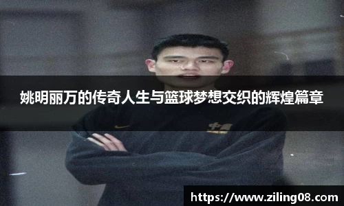 姚明丽万的传奇人生与篮球梦想交织的辉煌篇章