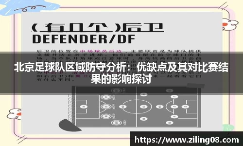 北京足球队区域防守分析：优缺点及其对比赛结果的影响探讨