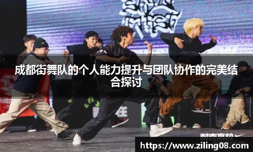 成都街舞队的个人能力提升与团队协作的完美结合探讨