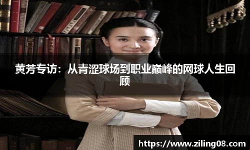 黄芳专访：从青涩球场到职业巅峰的网球人生回顾