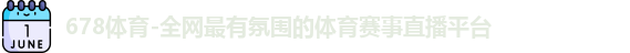 678体育